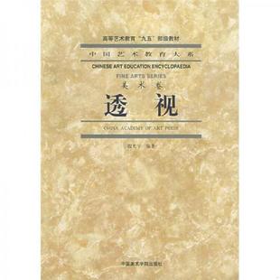 中国美术学院出版 正版 殷光宇编著 透视 社 速发9787810196994