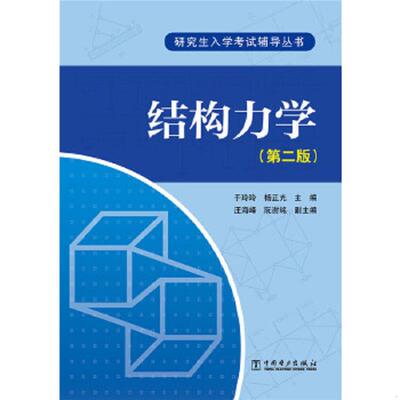 正版速发9787512362482 结构力学/研究生入学考试辅导丛书 于玲玲