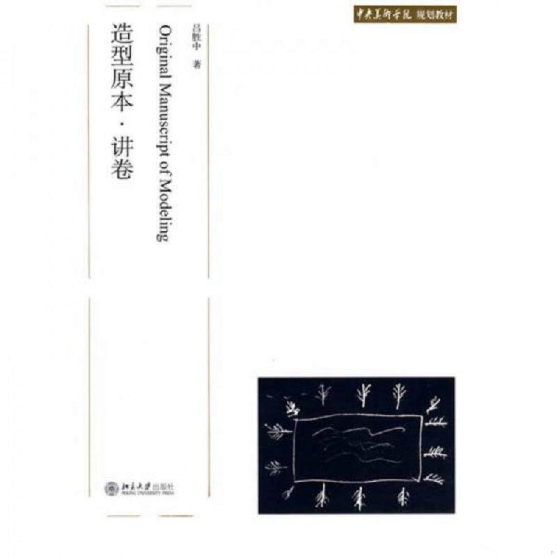 正版速发9787301141014 中央美术学院规划教材：造型原本·讲卷【买我 保正 塑封 实拍 发货快】 吕胜中 北京大学出版社