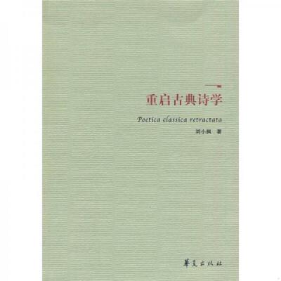 正版速发9787508056432 重启古典诗学 刘小枫著 华夏出版社