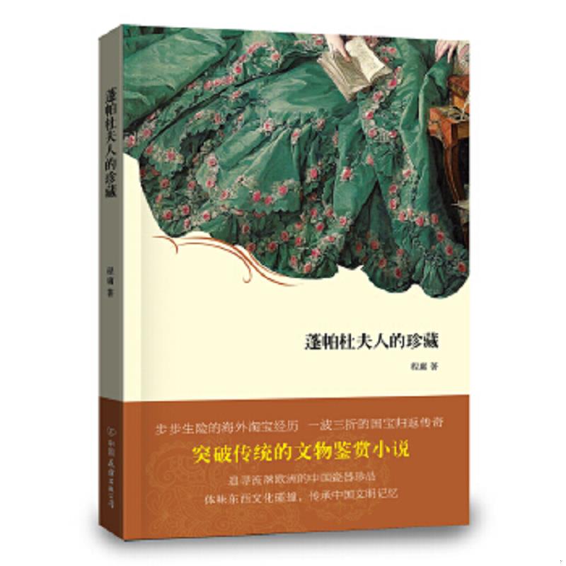 正版速发9787505734432 蓬帕杜夫人的珍藏 程庸创美工厂出品 中国友谊出版公司