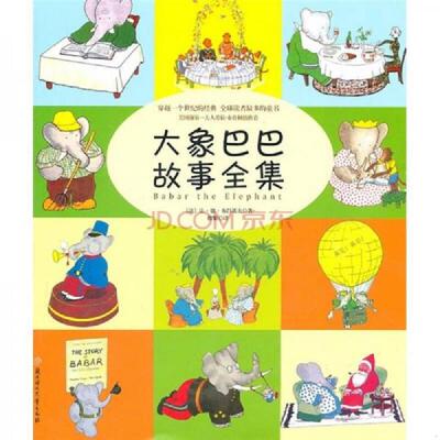 正版速发大象巴巴故事全集 常青藤绘本馆  9787538553840 （法）布吕诺夫 北方妇女儿童出版社