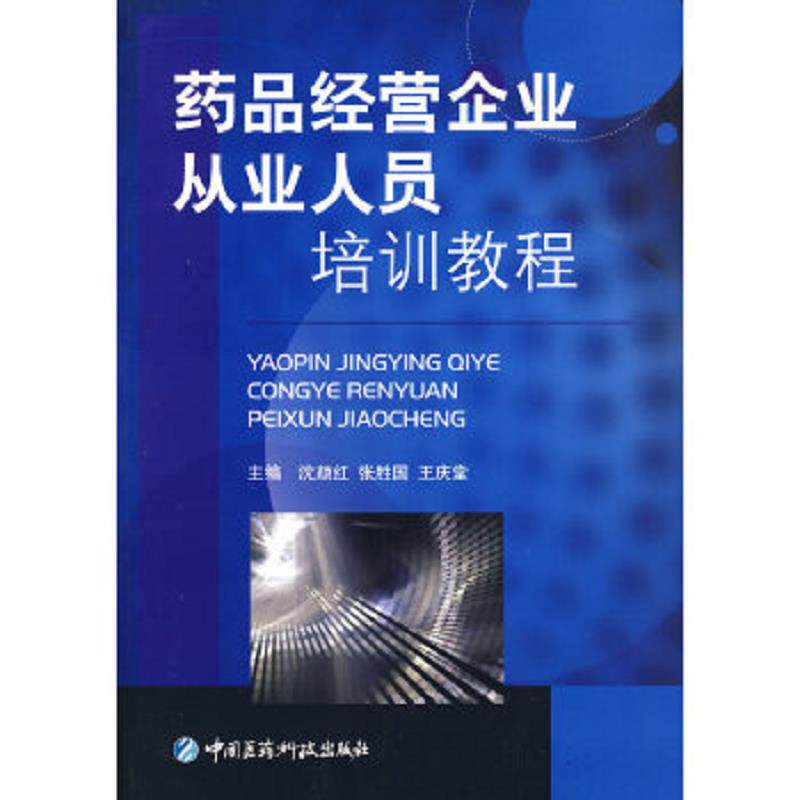 正版速发9787506741958 药品经营企业从业人员培训教程 沈颜红","张胜国","王庆堂 中国医药科技