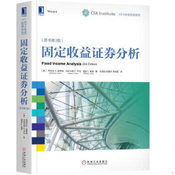 正版速发9787111602583 固定收益证券分析原书第3版 (美)芭芭拉S.佩蒂特(BarbaraS.Petitt)杰拉尔德E.平托(JeraldE.Pinto)温