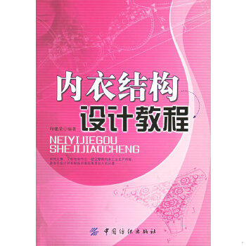 正版速发9787506436724 内衣结构设计教程 印建荣编著 中国纺织出版社