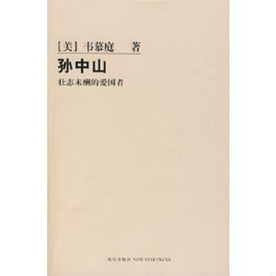 爱国者 孙中山：壮志未酬 韦慕延 杨慎之 社 正版 新星出版 速发9787802251052