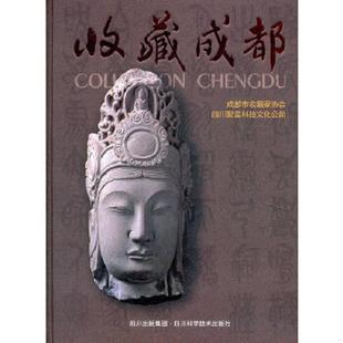 16开精装 收藏成都 杨光辉 编 社 正版 四川科技出版 速发9787536473485