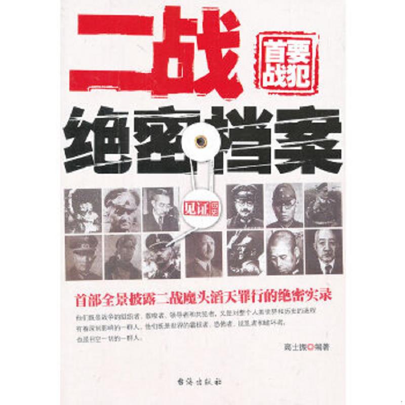 正版速发9787801416988 二战首要战犯绝密档案 高士振　编著 台海出版社