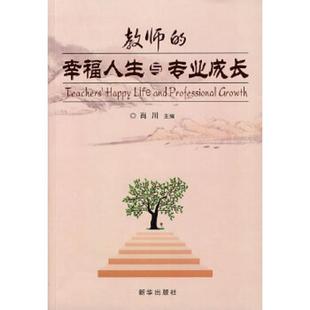 速发9787501184613 新华出版 教师 肖川主编 社 幸福人生与专业成长H33167 正版