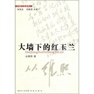 正版速发9787536060753 大墙下的红玉兰 从维熙著 花城出版社