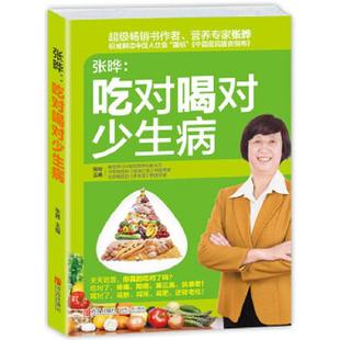 青岛出版 正版 张晔主编 张晔：吃对喝对少生病 社 速发9787555215950