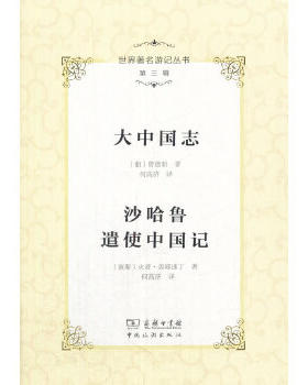 正版速发 9787503259142 大中国志 沙哈鲁遣使中国记 (葡)曾德昭,(波斯)火者·盖耶速丁 著；何高济 译；李金早 丛书主编  中国旅