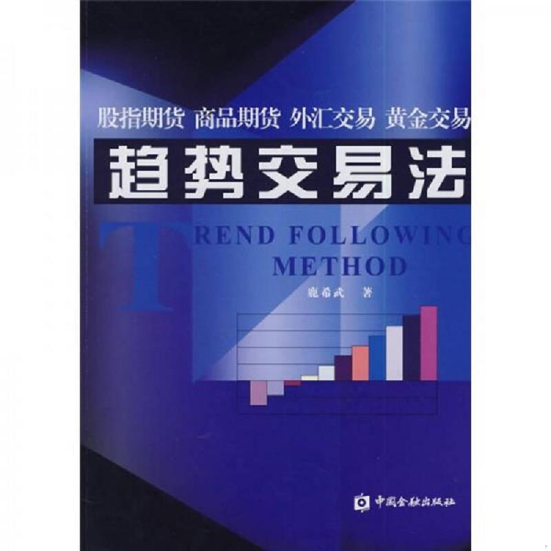 正版速发9787504946508 趋势交易法 鹿希武　著 中国金融出版社