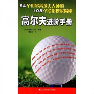 贝克著；谭颖文译 正版 英 高尔夫进阶手册 辽宁科技 速发9787538150469