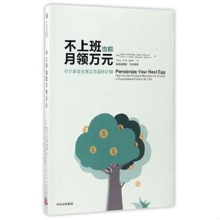 加 摩西·A·米列夫斯基 亚历山大·C·麦奎著；罗桂连 正版 谢晓晖译 不上班也能月领万元 徐贞颖 中信出 速发9787508662329
