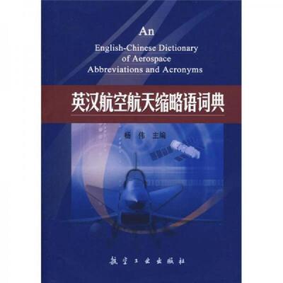 正版速发9787802432192 英汉航空航天缩略语词典 杨伟 中航书苑文化传媒（北京）有限公司