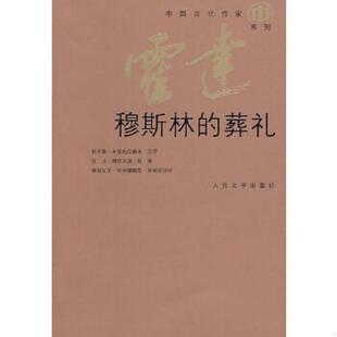 速发9787020072583 人民文学出版 穆斯林 霍达著 社 葬礼 正版