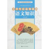 速发9787548201359 云南大学出版 青少年应该知道 王芳编 社 语文知识 正版