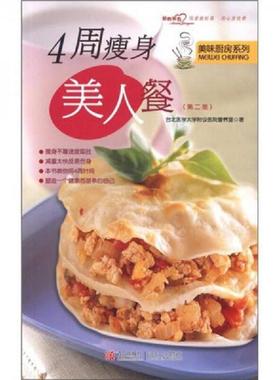 正版速发9787543667891 美味厨房系列：4周瘦身美人餐（第2版） 台北*学附设医院营养室　著 青岛出版社