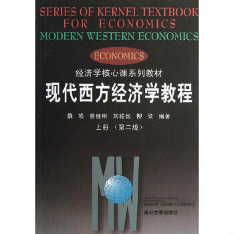 正版速发9787310004430 现代西方经济学教程上册第2版 魏埙等编著 南开大学出版社