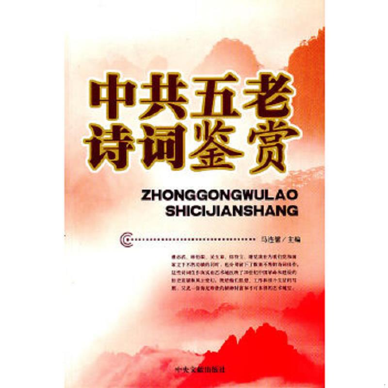 正版速发9787507324556 中共“五老”诗词鉴赏 马连儒　主编 中央文献出版社