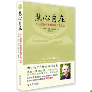 正版速发9787544336772 慧心自在:阿姜查的禅修疗愈之道 (美)杰克·康菲尔德著 海南出版社