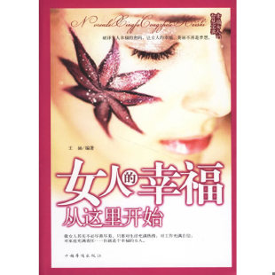 王涵编著 正版 幸福从这里开始 女人 中国华侨 速发9787802222168