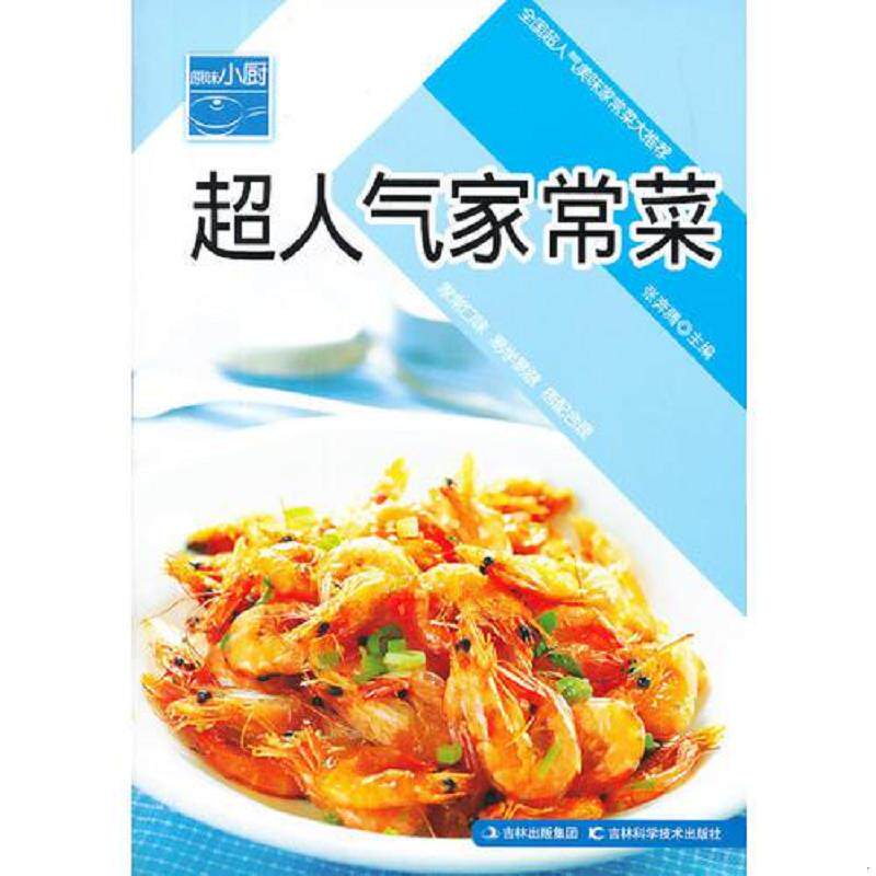 正版速发9787538448665 原味小厨  超人气家常菜  张奔腾  主编 吉林科学技术出版社 张奔腾　主编 吉林科学技术出版社