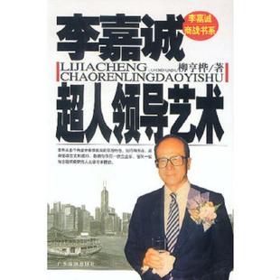 广东旅游出版 正版 柳亨桦著 李嘉诚超人领导艺术 社 速发9787806533741