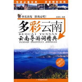 正版速发9787806539194 导游词精典系列·多彩云南：云南导游词精典 麻根生编著 广东旅游出版社