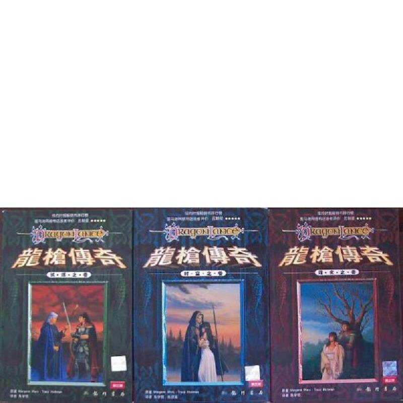正版速发9787801602374 龙枪传奇试炼之卷 [美] 龙门书局