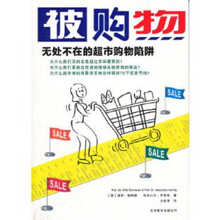 亨里希 速发9787550203013 德 正版 著 北京联合出版 无处不在 译 被购物 公司 超市购物陷阱 方毅博 施耐德