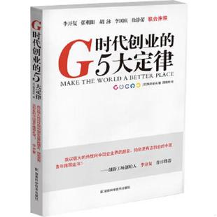 5大定律 G时代创业 日 梅田望夫著；周晓晗译 社 正版 湖南科技出版 速发9787535760289