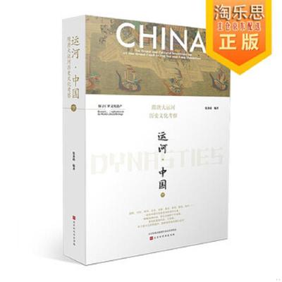 正版速发9787569924244 运河·中国/隋唐大运河历史文化考察（只有下册） 张秉政编著 北京时代华文书局