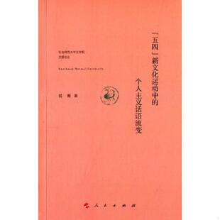 新文化运动中 个人主义话语流变 姬蕾 正版 人民出版 五四 著 社 速发9787010147611
