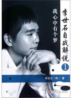 正版速发9787543684522 李世石自战解说1：我心中有一个梦 [韩] 青岛出版社