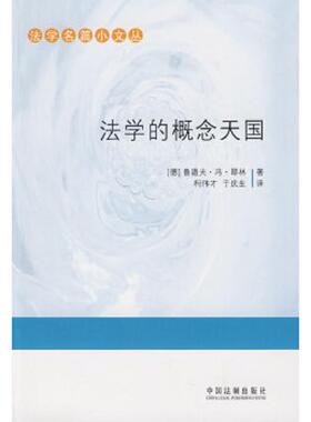 正版速发9787509312360 【正版二手,可能有字迹】法学的概念天国 （德）耶林著 中国法制出版社