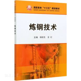 冶金工业出版 正版 杨桂生;全红著 炼钢技术 社 速发9787502471040