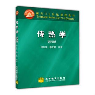 二手 旧书 正版速发9787040189186 传热学 杨世铭陶文铨 7-04