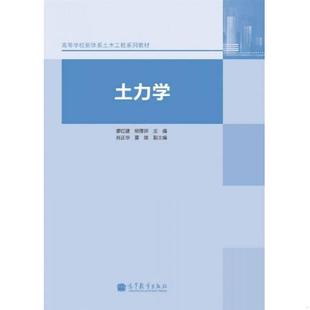 高等学校新体系土木工程系列教材 廖红建 柳厚祥 正版 高等教育出版 土力学 主编 社 速发9787040386141