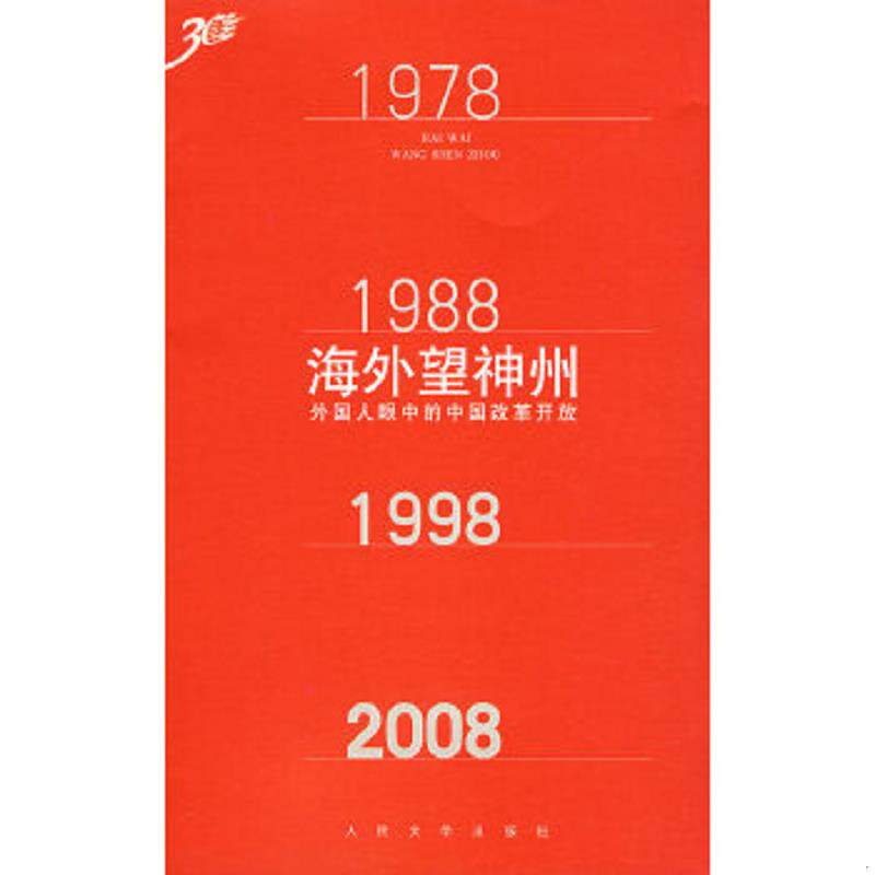 正版速发9787020067954 海外望神州:外国人眼中的中国改革开发 袁殿池　编选 人民文学出版社