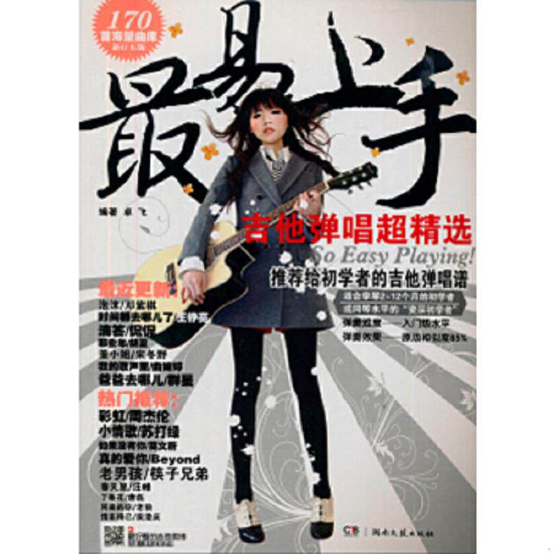 正版速发9787540444631 最易上手吉他弹唱超精选 卓飞著 湖南文艺出版社