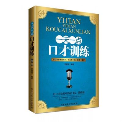 正版速发9787563939251 一天一点口才训练 历颖慧 北京工业大学出版社