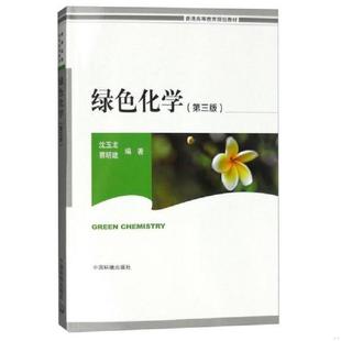 第3版 绿色化学 沈玉龙 蔡明建 社 正版 中国环境出版 速发9787511126948