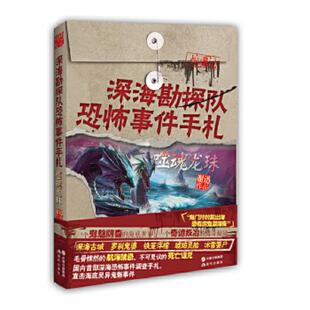 现代出版 正版 谢迅 深海勘探队恐怖事件手札：噬魂龙珠 社 速发9787514311082