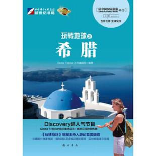 GolbeTrekker丛书编辑部 正版 玩转地球之希腊 实拍图 龙门书局 速发9787508833644