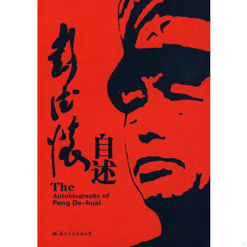 正版速发9787801739209 彭德怀自述 彭德怀著 国际文化出版公司