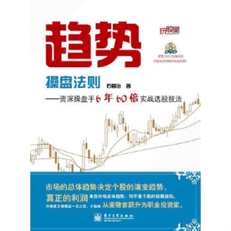 正版速发9787121185847 趋势操盘法则--资深操盘手6年60倍实战选股技法(附光盘) 方国治　著 电子工业出版社