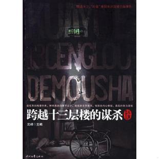 速发9787538720822 时代文艺出版 跨越十三层楼 沈峰主编 社 谋杀 正版