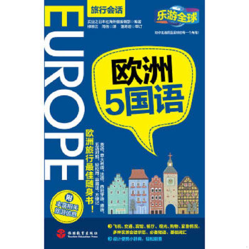 正版速发9787563724789 乐游全球·欧洲5国语（旅行会话） 实业之日本社海外版编辑部编著,潘寿君,柳慕云,周微译 旅游教育出版社